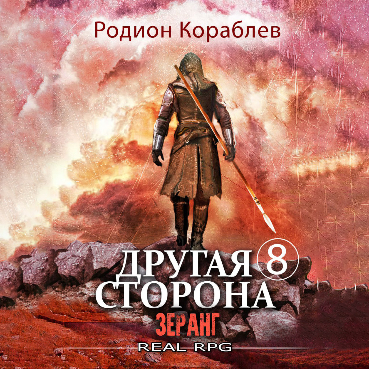 Обложка книги «Другая сторона. Том 8. Зеранг»
