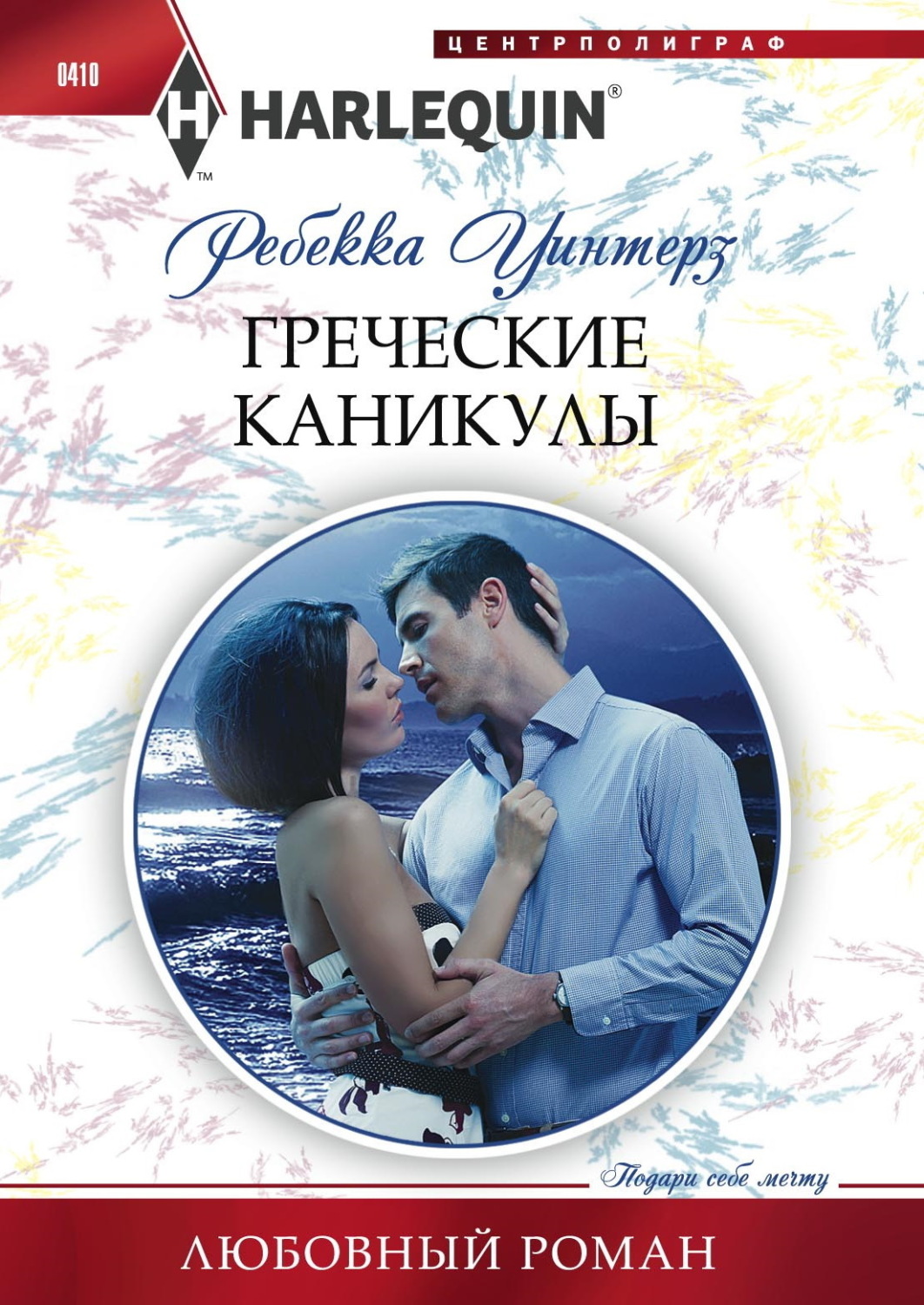Обложка книги «Греческие каникулы»