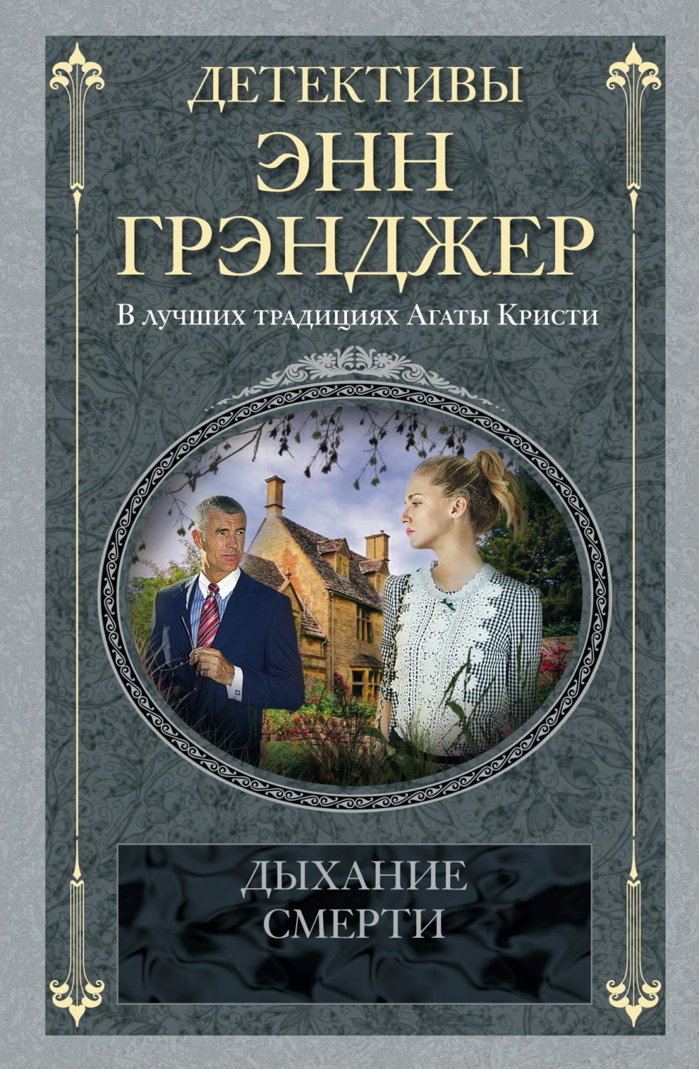 Обложка книги «Дыхание смерти»