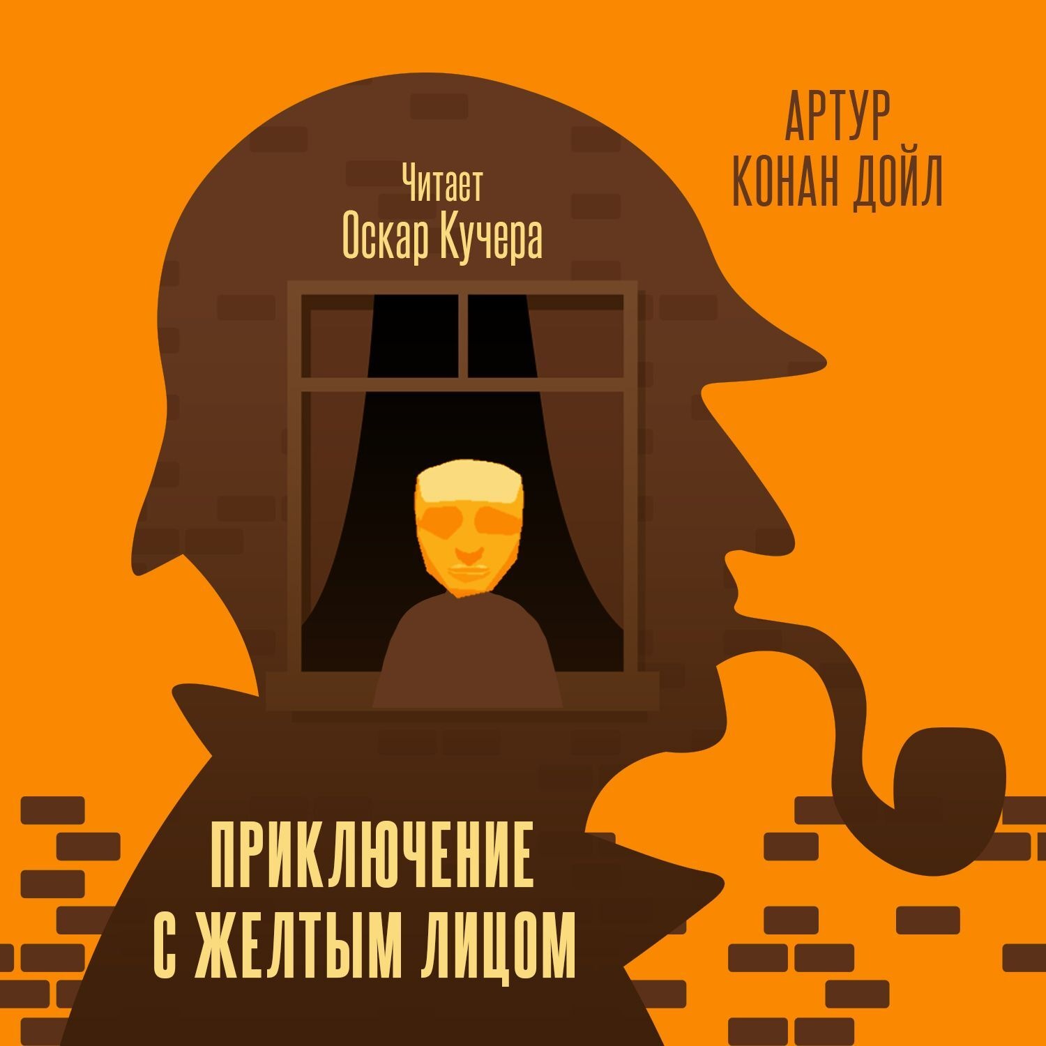 Обложка книги «Приключение с желтым лицом»