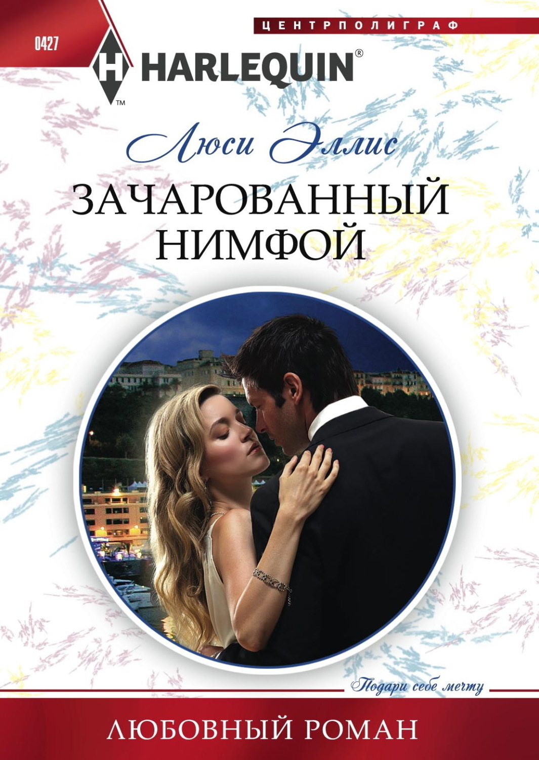 Обложка книги «Зачарованный нимфой»