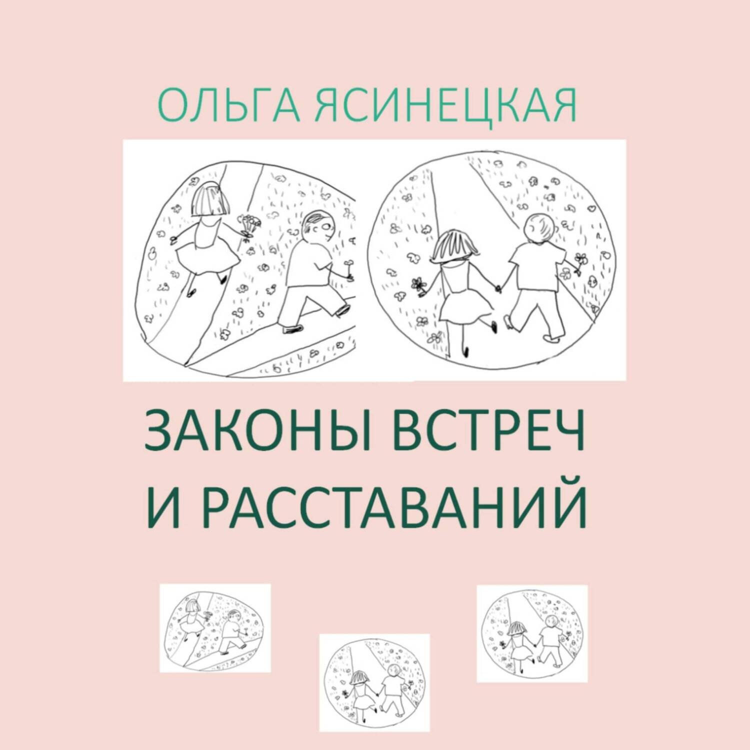Обложка книги «Законы встреч и расставаний»