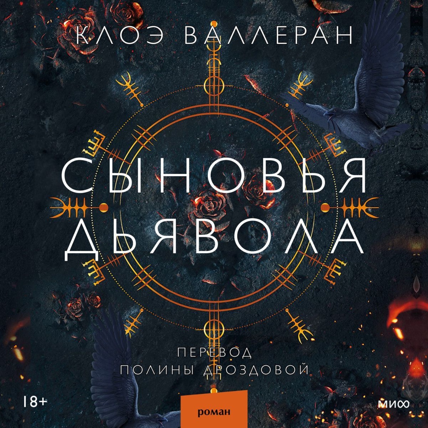 Обложка книги «Сыновья Дьявола»