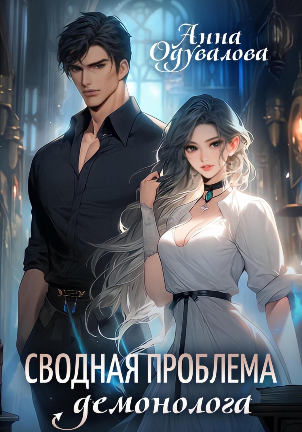 Обложка книги «Сводная проблема демонолога»