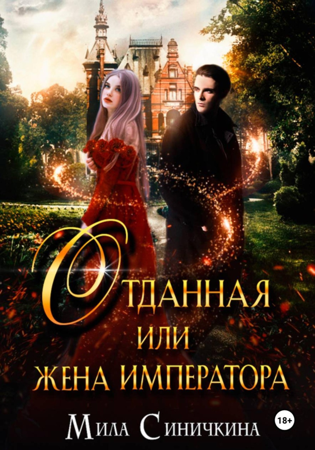 Обложка книги «Отданная, или Жена императора»
