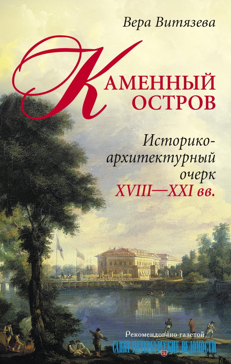 Обложка книги «Каменный остров. Историко-архитектурный очерк. XVIII—XXI вв.»