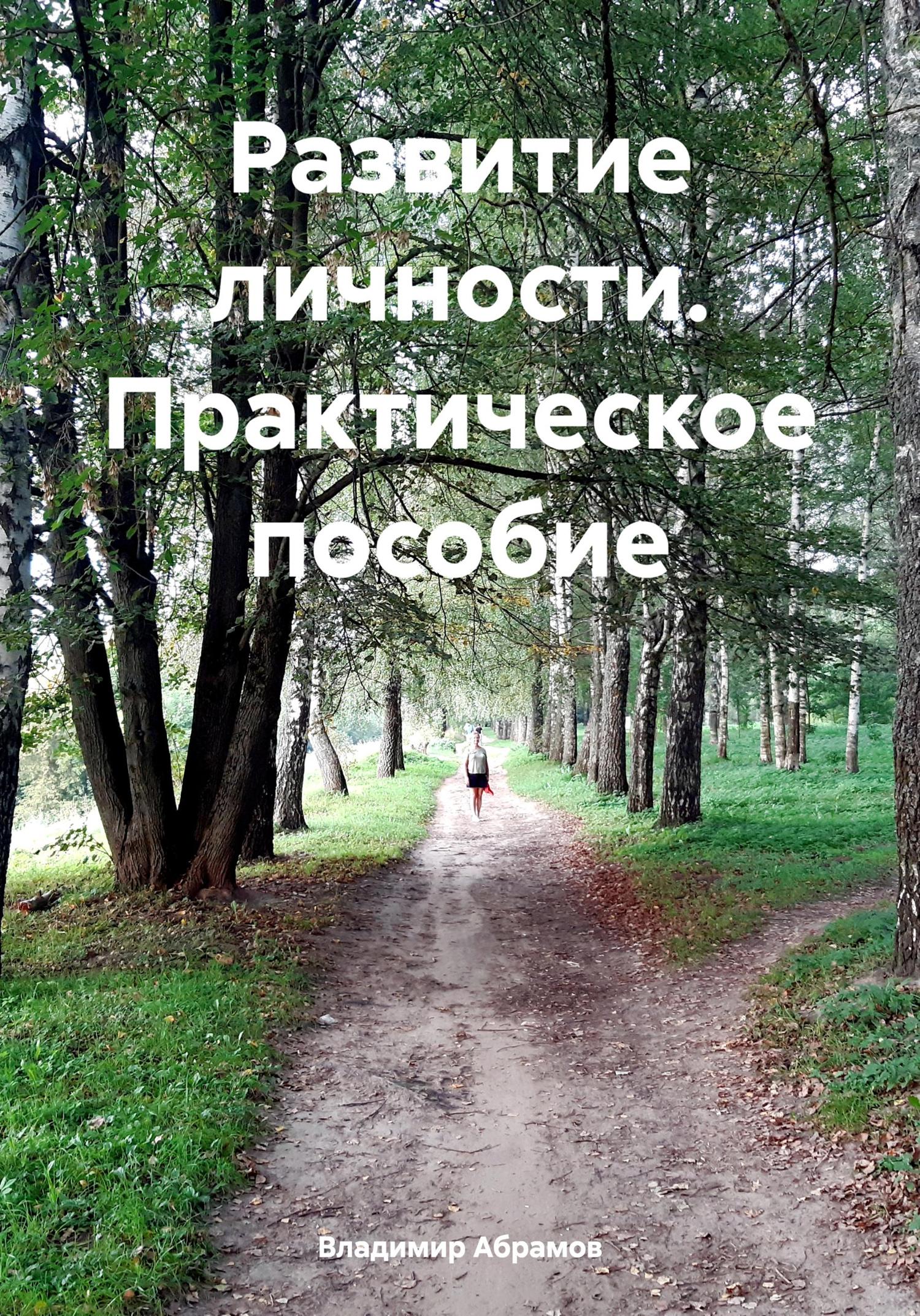 Обложка книги «Развитие личности. Практическое пособие»