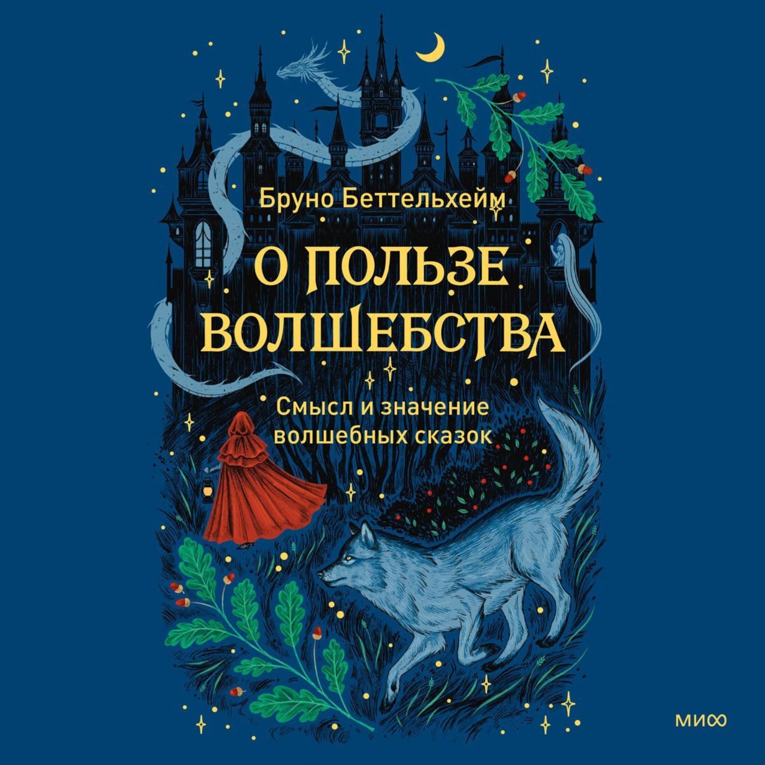 Обложка книги «О пользе волшебства. Смысл и значение волшебных сказок»