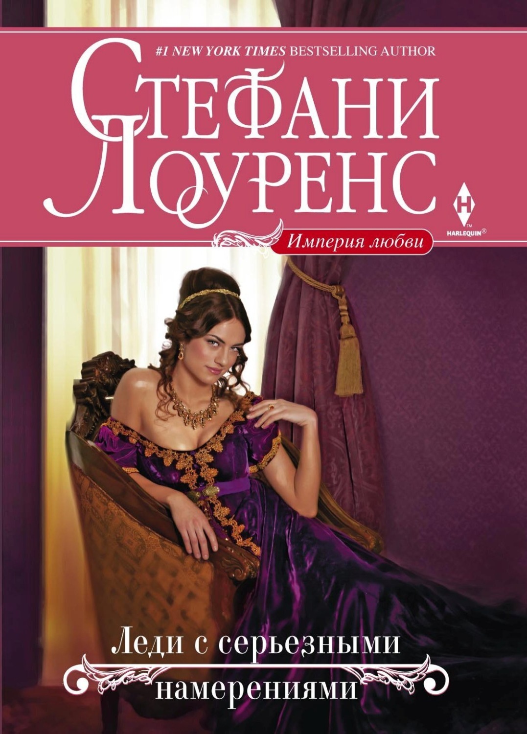 Обложка книги «Леди с серьезными намерениями»