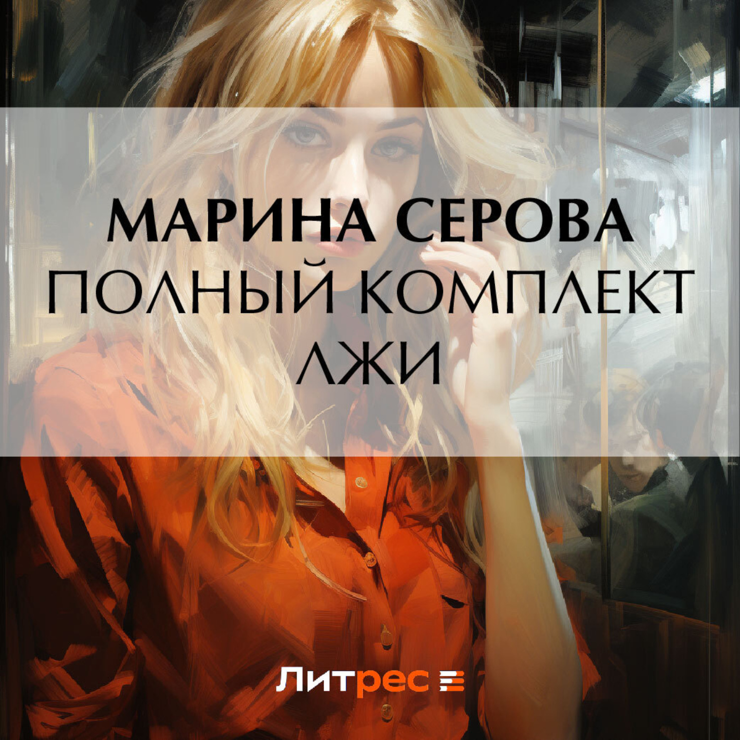 Обложка книги «Полный комплект лжи»