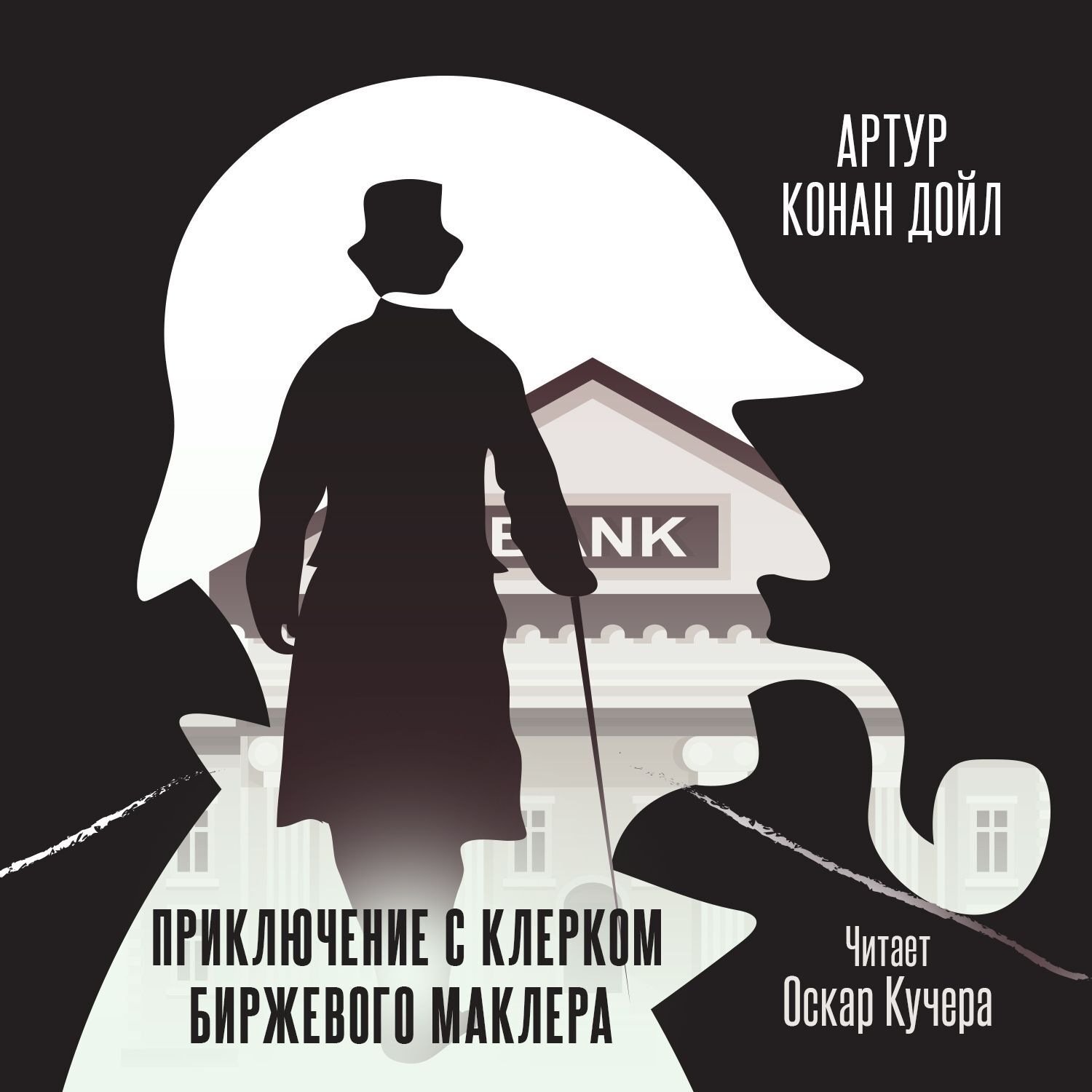 Обложка книги «Приключение с клерком биржевого маклера»