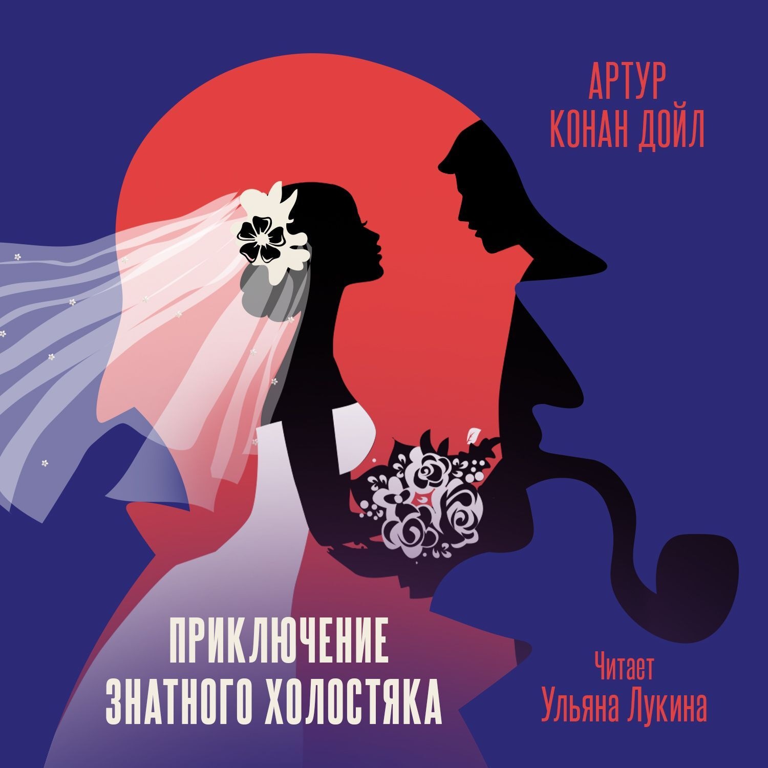 Обложка книги «Приключение знатного холостяка»