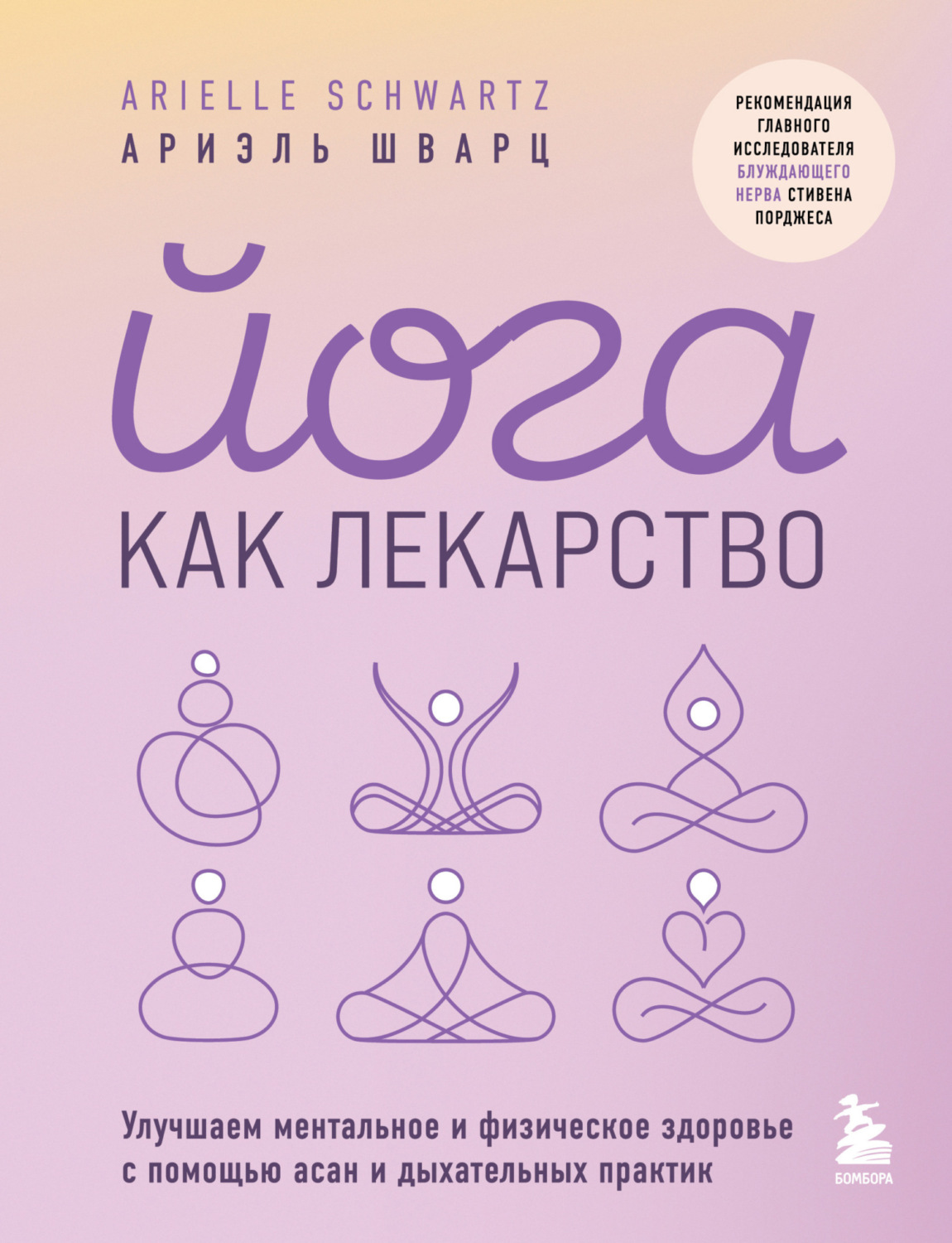 Обложка книги «Йога как лекарство. Улучшаем ментальное и физическое здоровье с помощью асан и дыхательных практик»