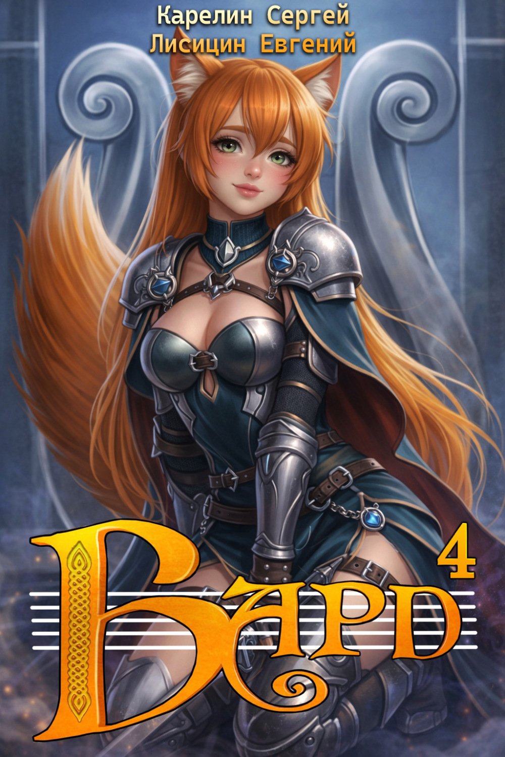 Обложка книги «Бард 4»