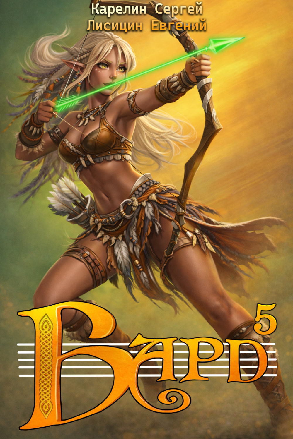 Обложка книги «Бард 5»