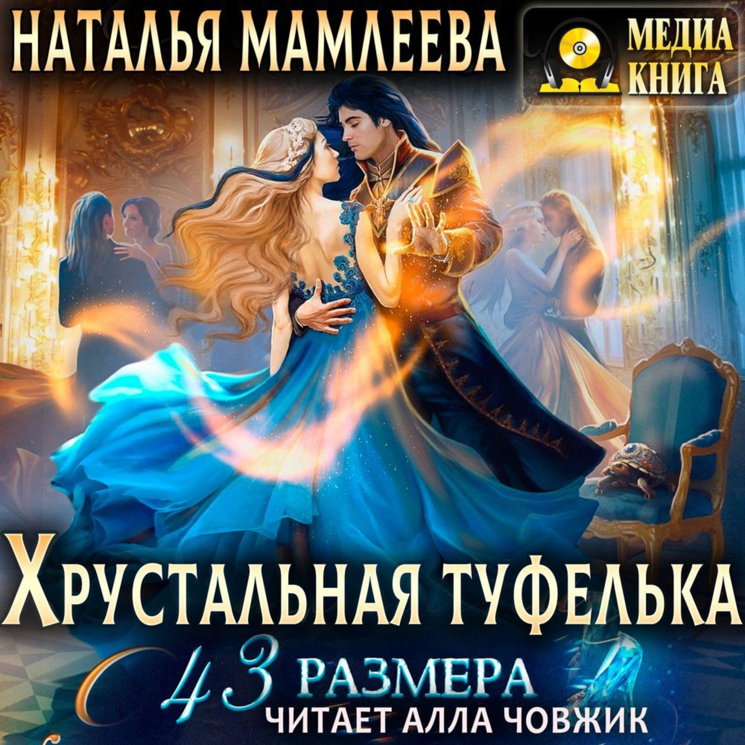 Обложка книги «Хрустальная туфелька 43 размера»