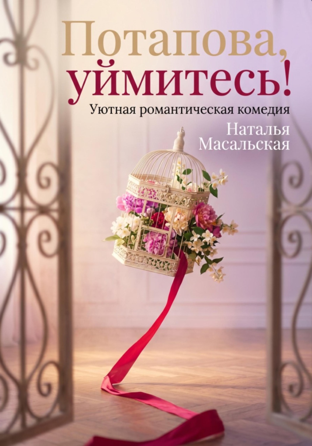 Обложка книги «Потапова, уймитесь!»