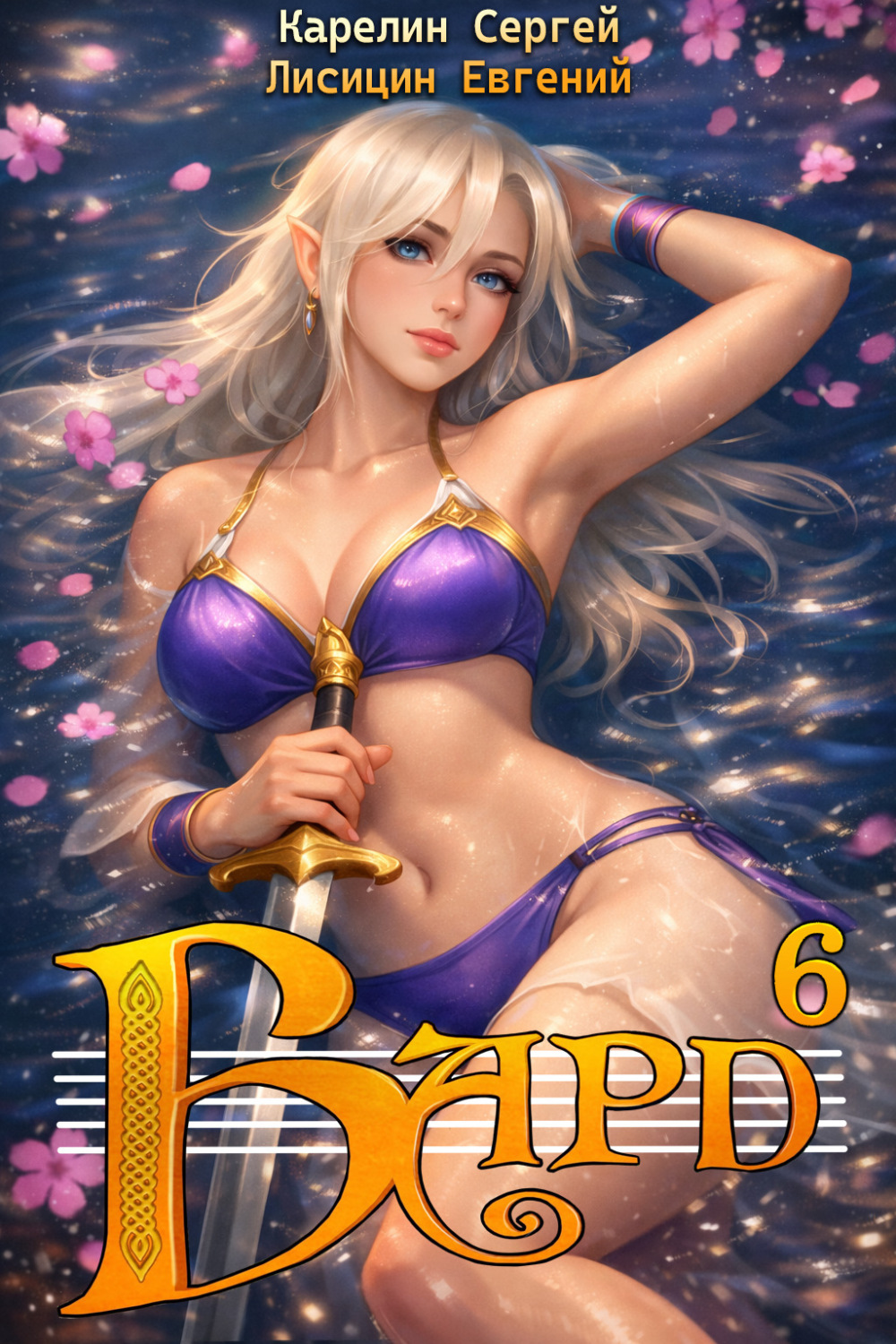 Обложка книги «Бард 6»