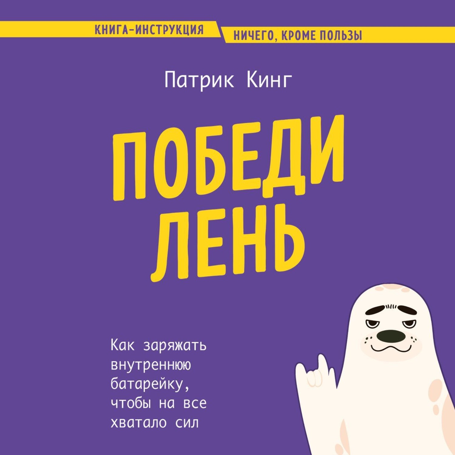 Обложка книги «Победи лень. Как заряжать внутреннюю батарейку, чтобы на все хватало сил»