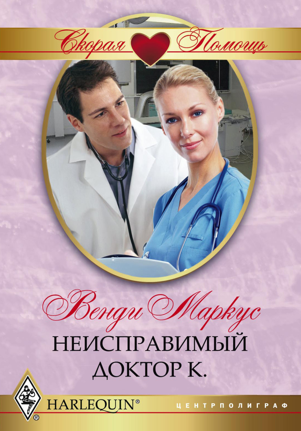 Обложка книги «Неисправимый доктор К.»
