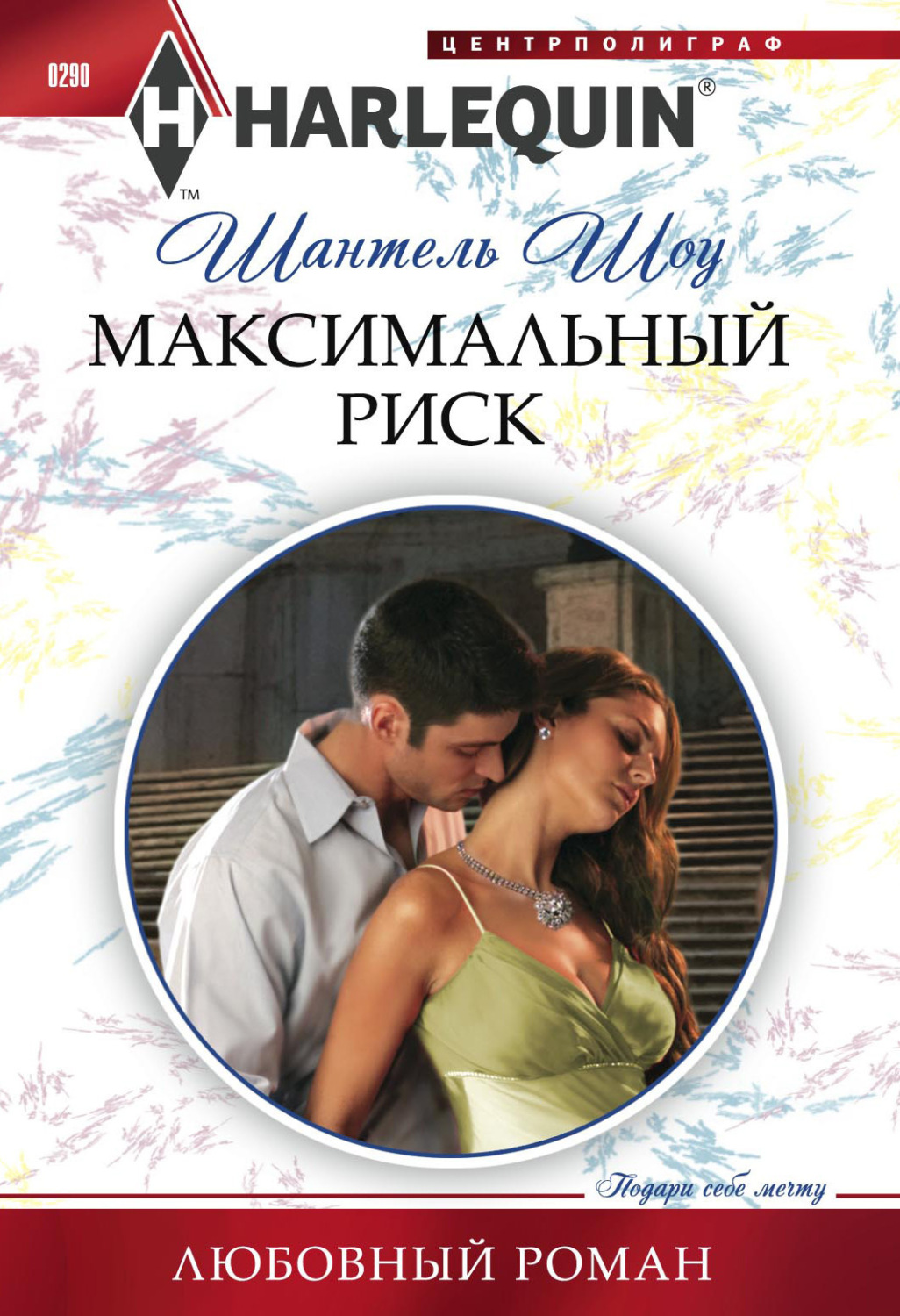 Обложка книги «Максимальный риск»