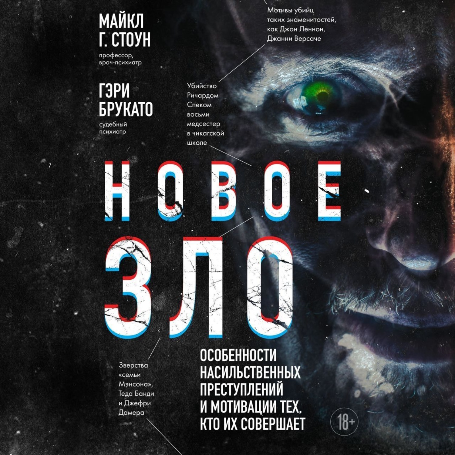 Обложка книги «Новое зло. Особенности насильственных преступлений и мотивации тех, кто их совершает»