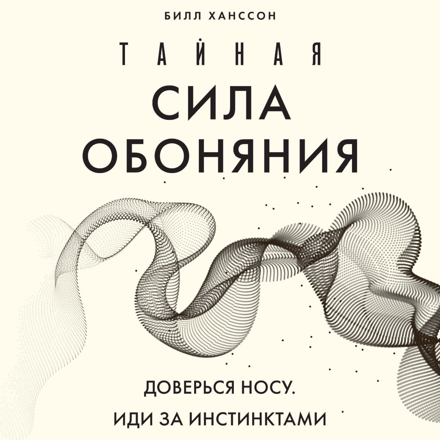 Обложка книги «Тайная сила обоняния. Доверься носу. Иди за инстинктами»