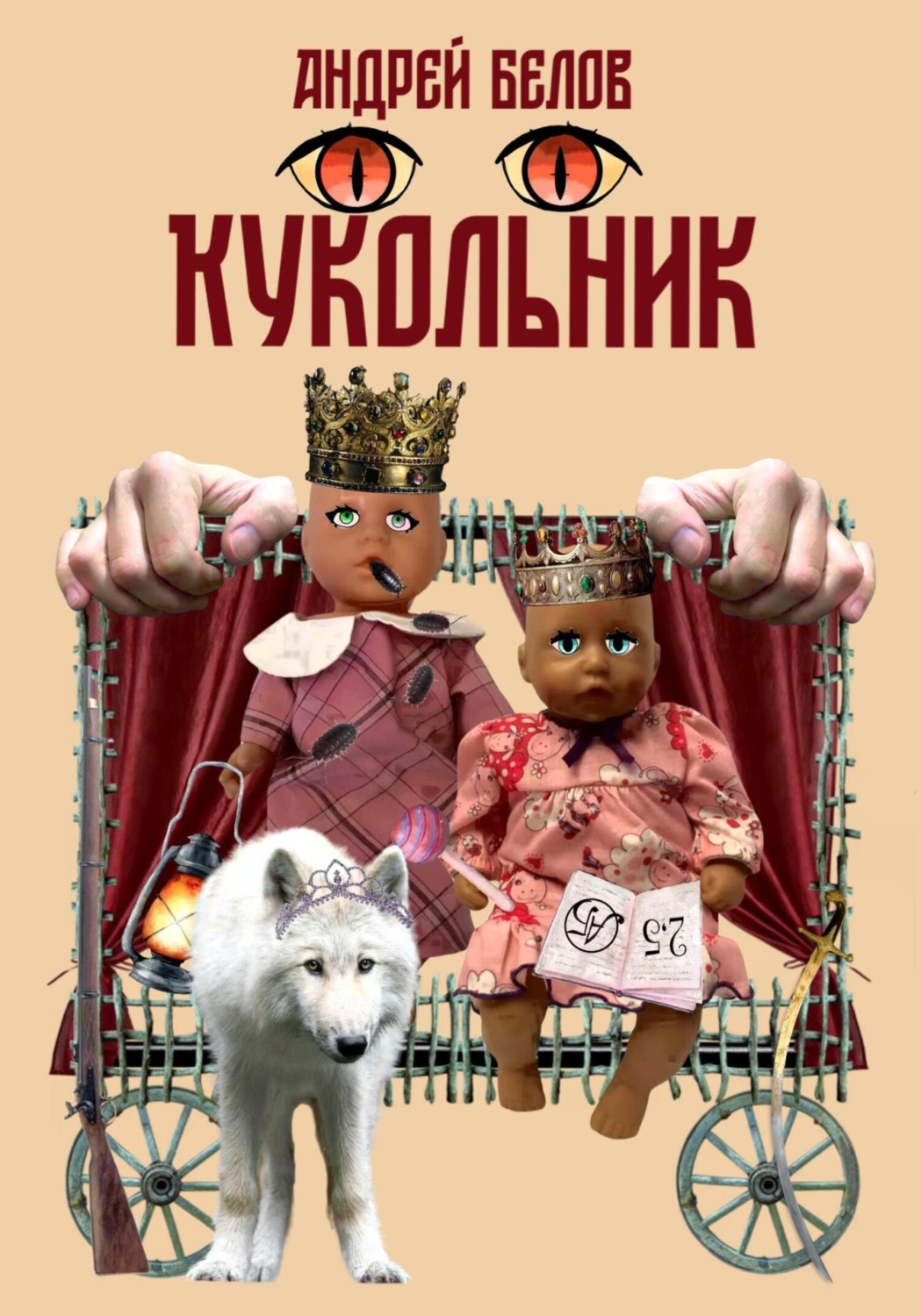 Обложка книги «Кукольник»