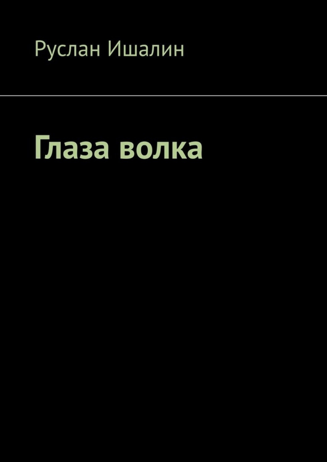 Обложка книги «Глаза волка»