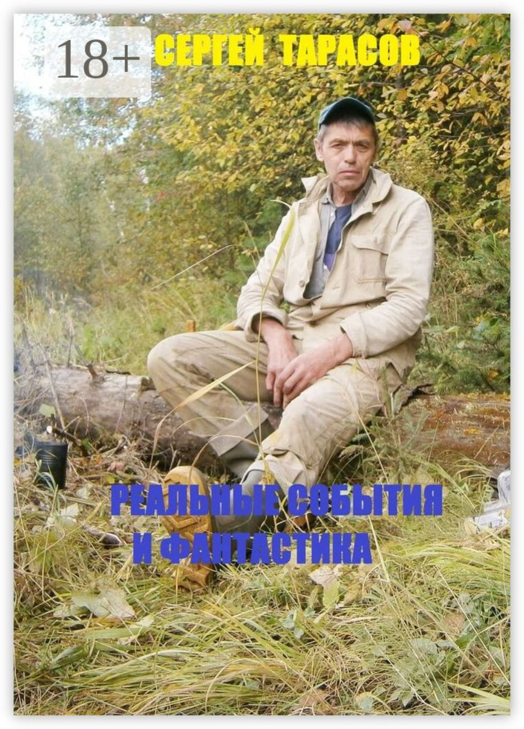 Обложка книги «Реальные события и фантастика. Рассказы»