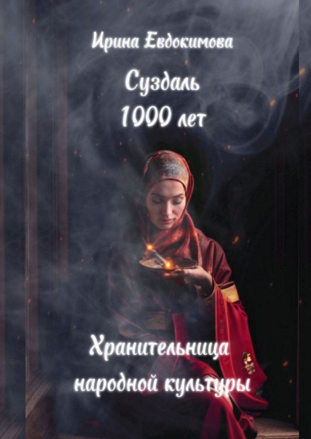 Обложка книги «Суздаль 1000 лет. Хранительница народной культуры»
