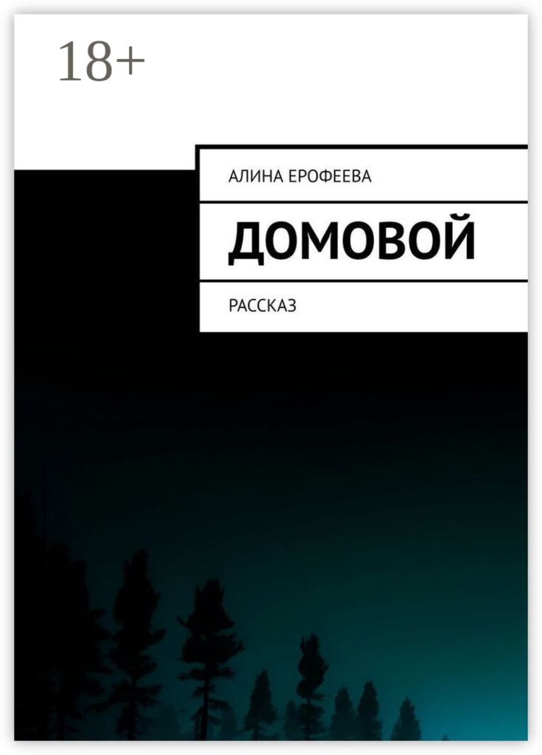 Обложка книги «Домовой. Рассказ»