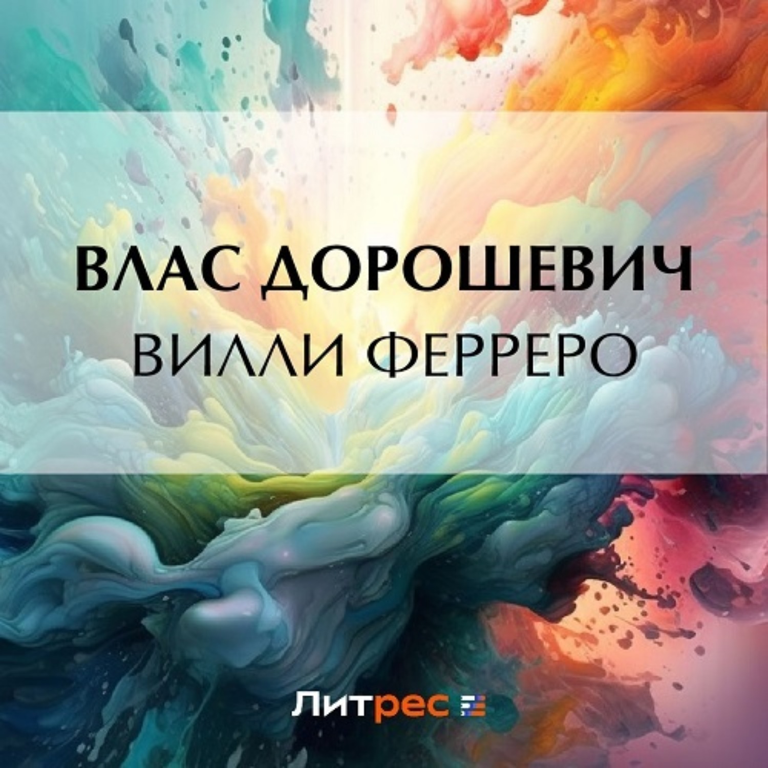Обложка книги «Вилли Ферреро»
