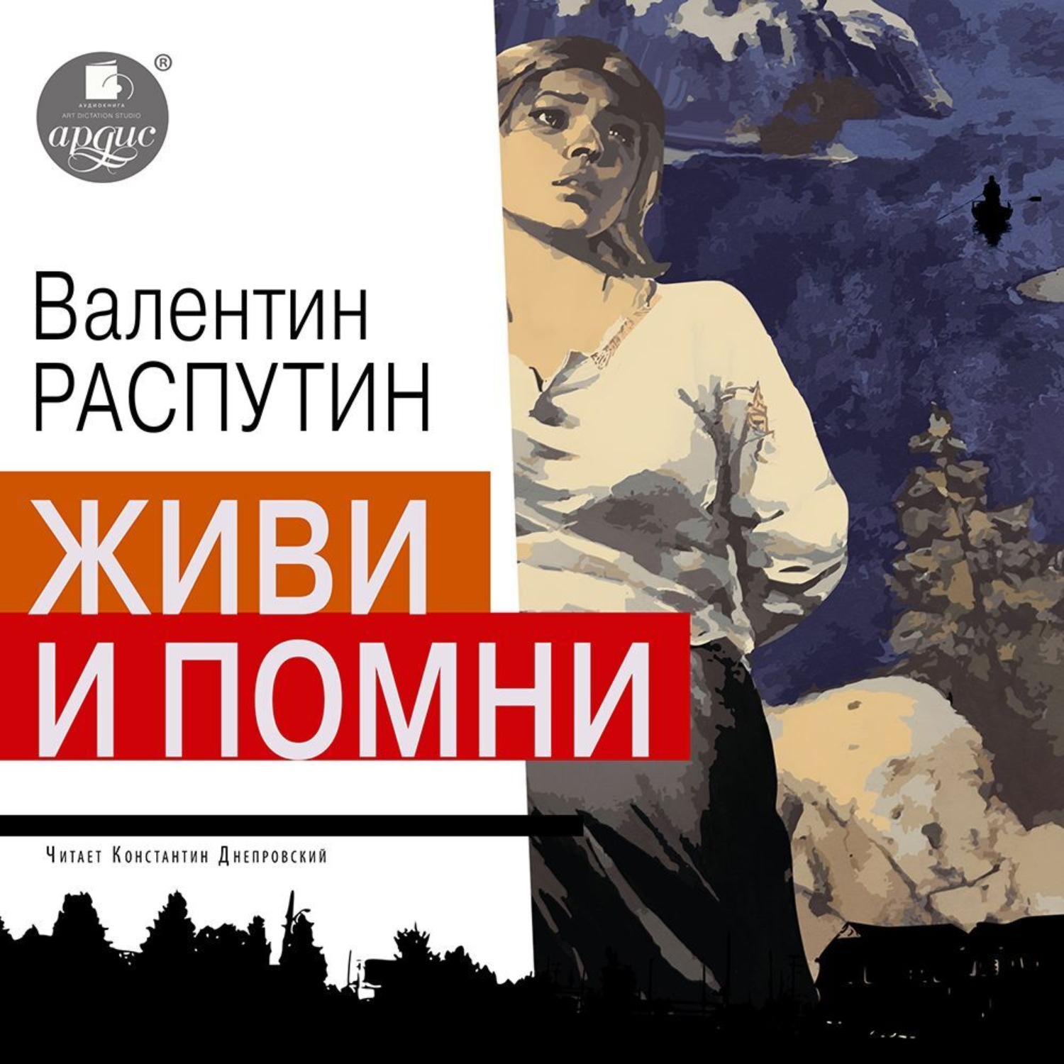 Обложка книги «Живи и помни»