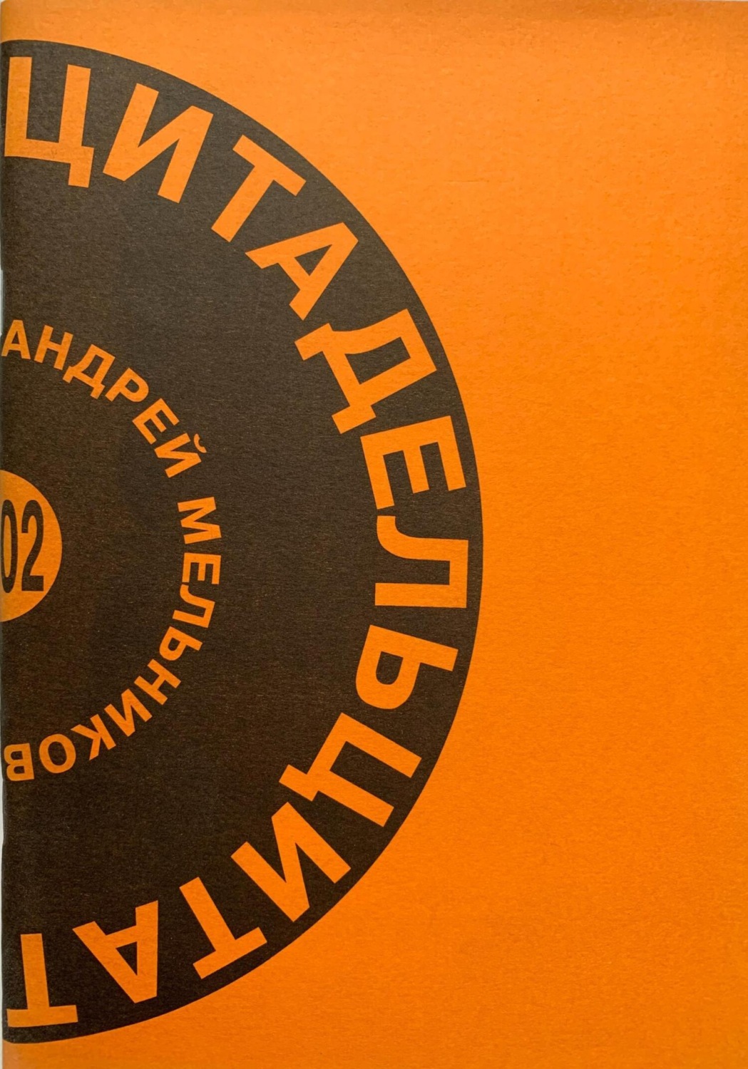 Обложка книги «Цитадель цитат»