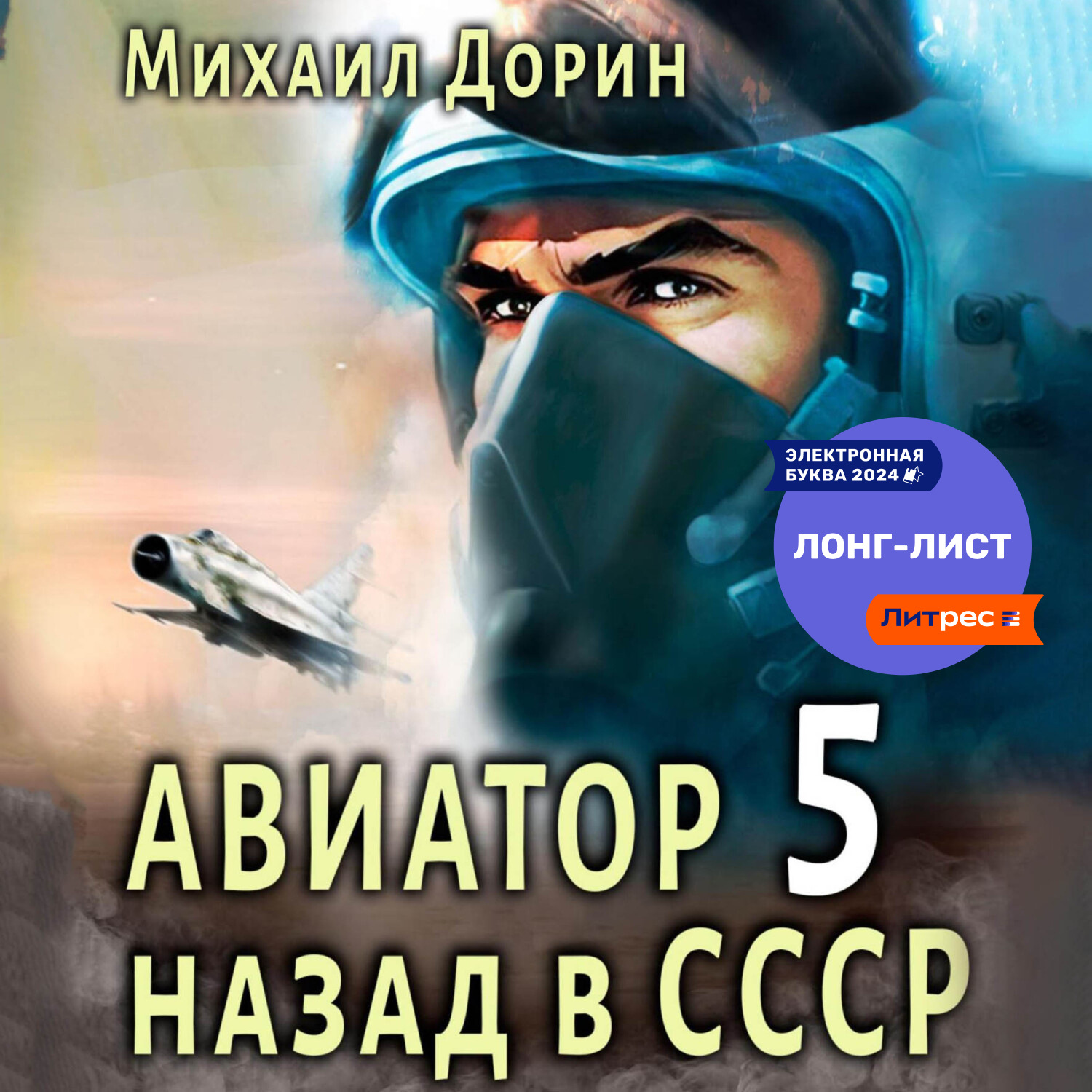 Обложка книги «Авиатор: назад в СССР 5»