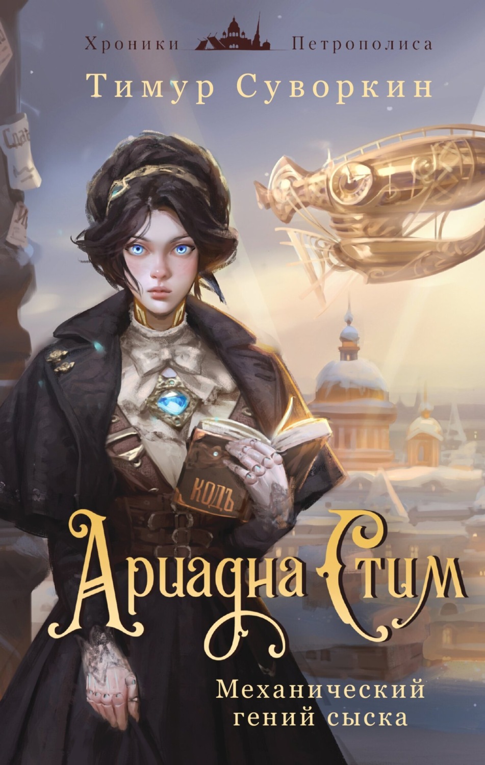 Обложка книги «Ариадна Стим. Механический гений сыска»
