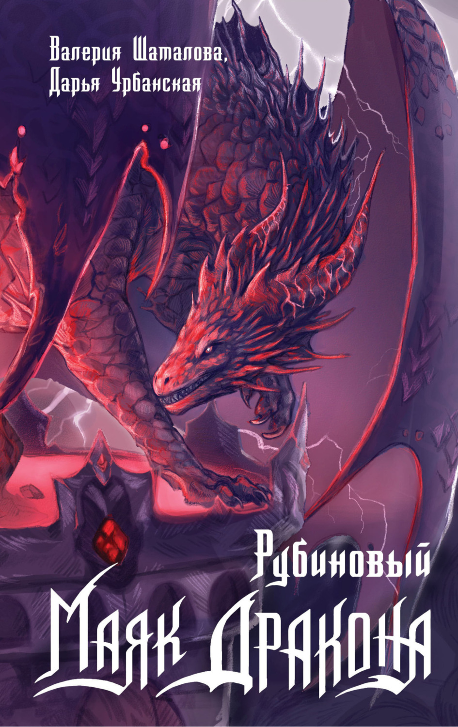 Обложка книги «Рубиновый маяк дракона»