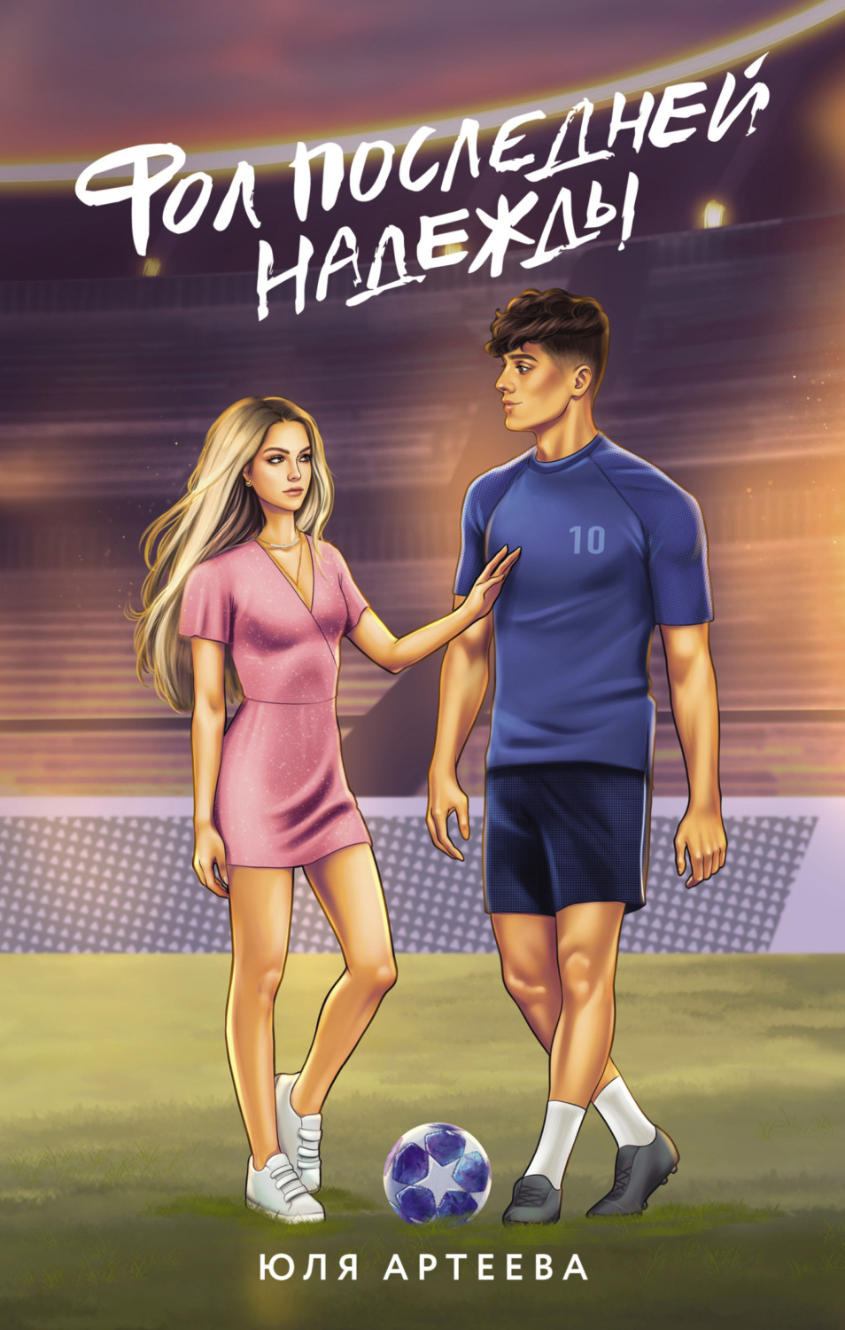 Обложка книги «Фол последней надежды»