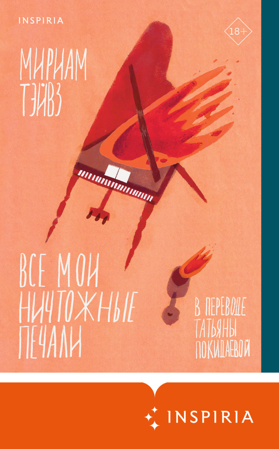 Обложка книги «Все мои ничтожные печали»