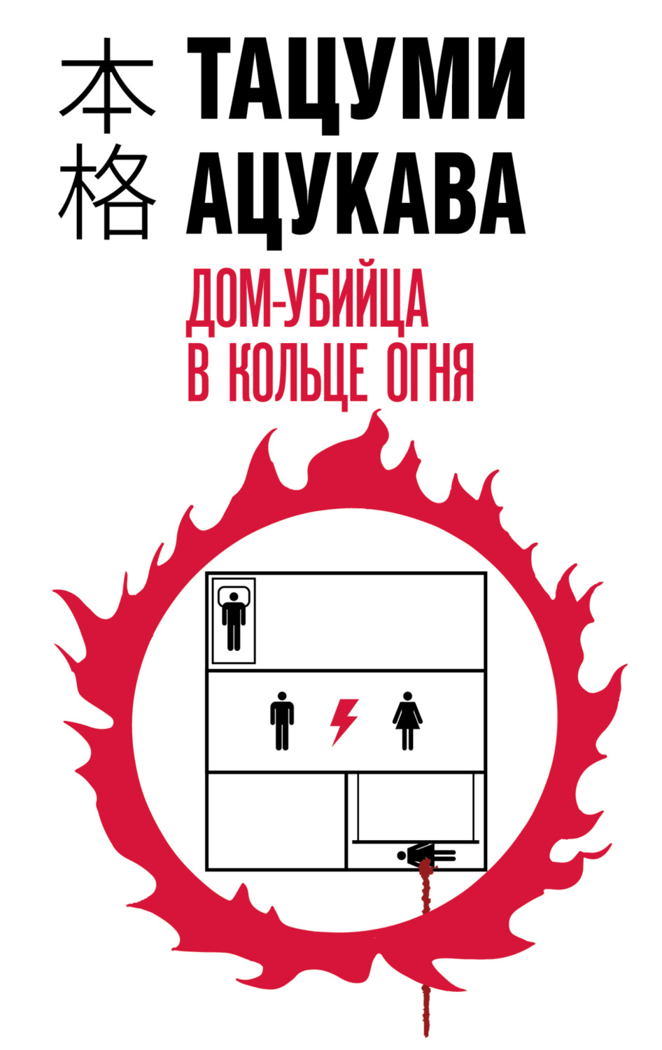 Обложка книги «Дом-убийца в кольце огня»