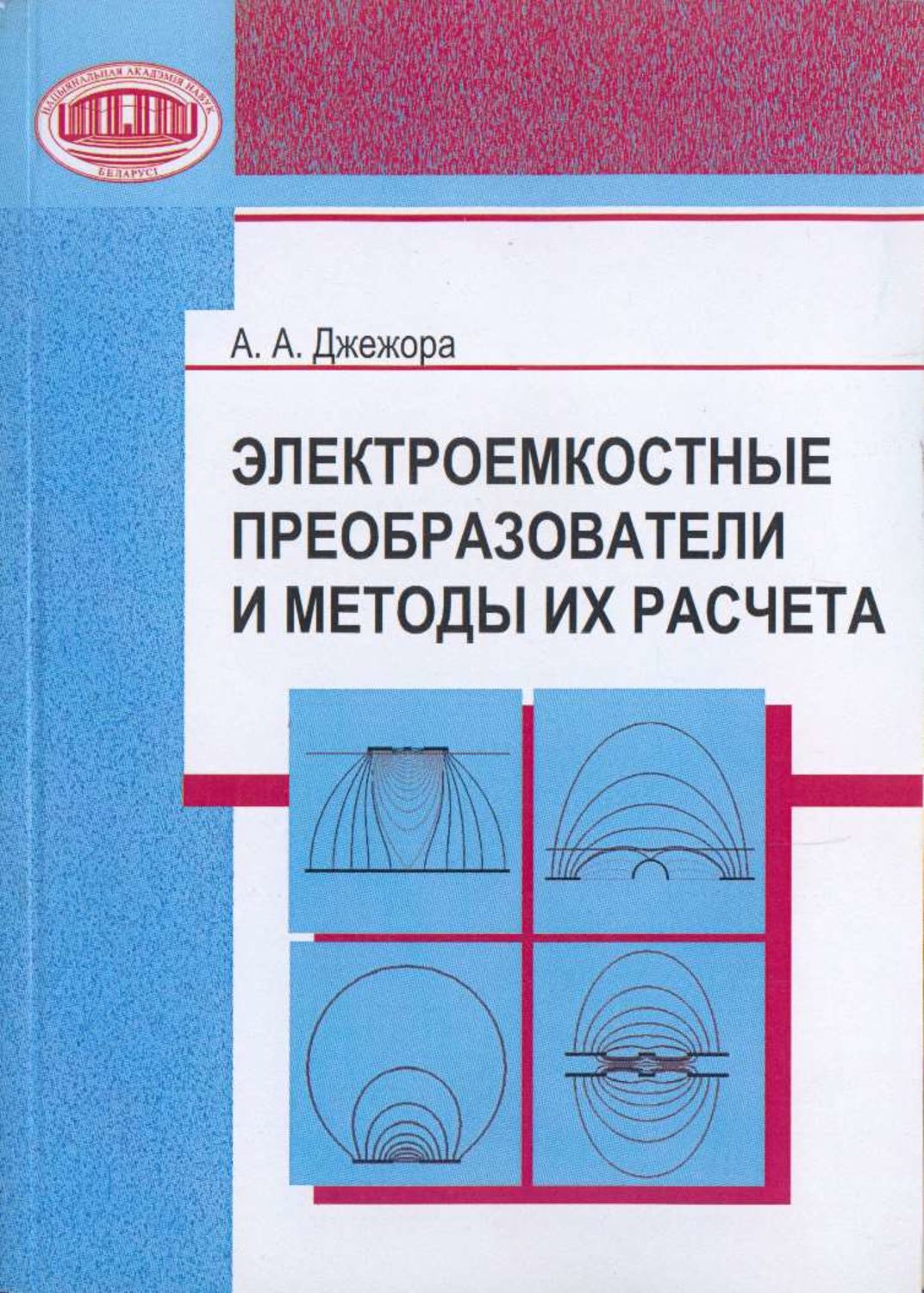 Обложка книги «Электроемкостные преобразователи и методы их расчета»