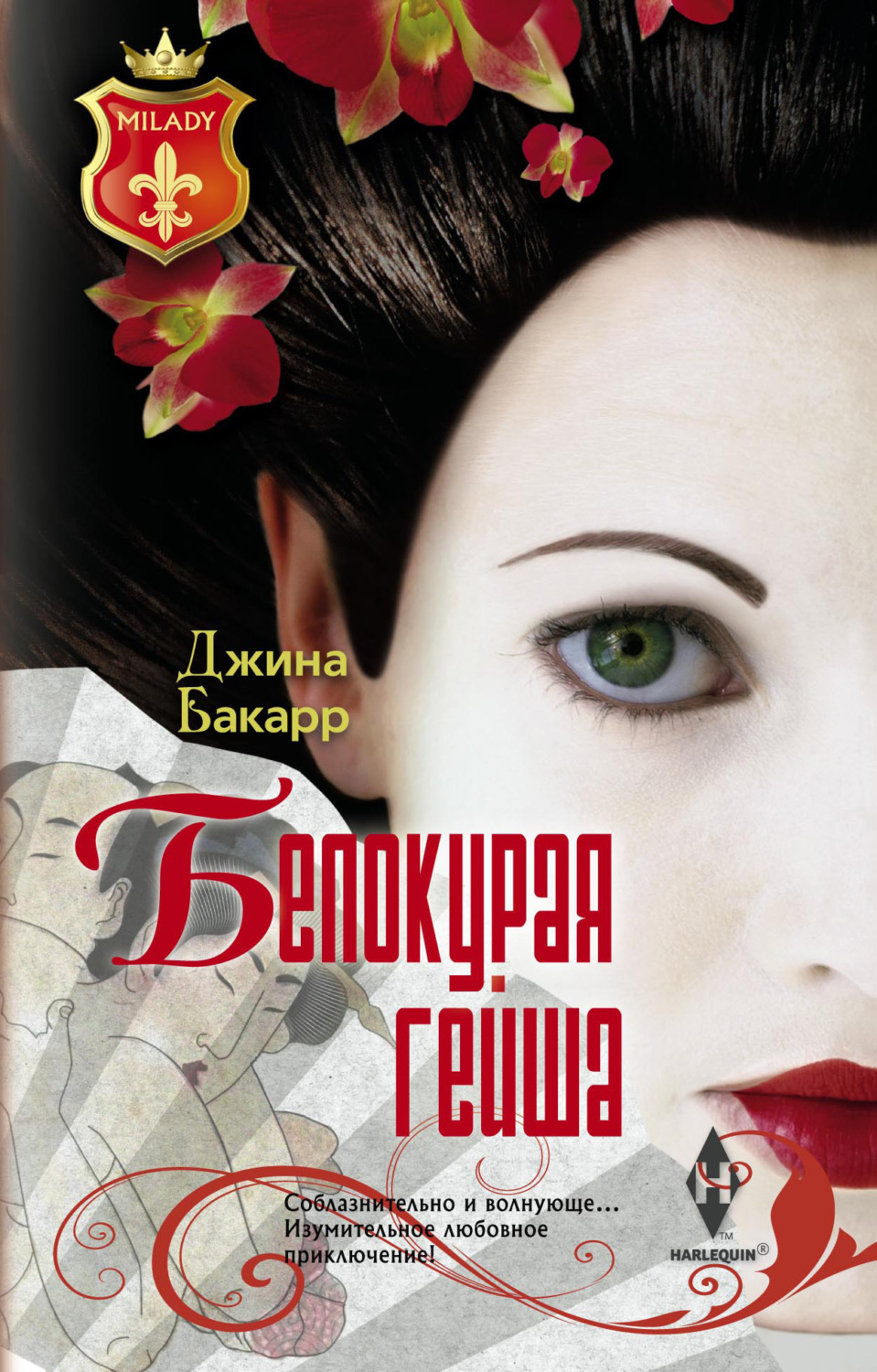 Обложка книги «Белокурая гейша»