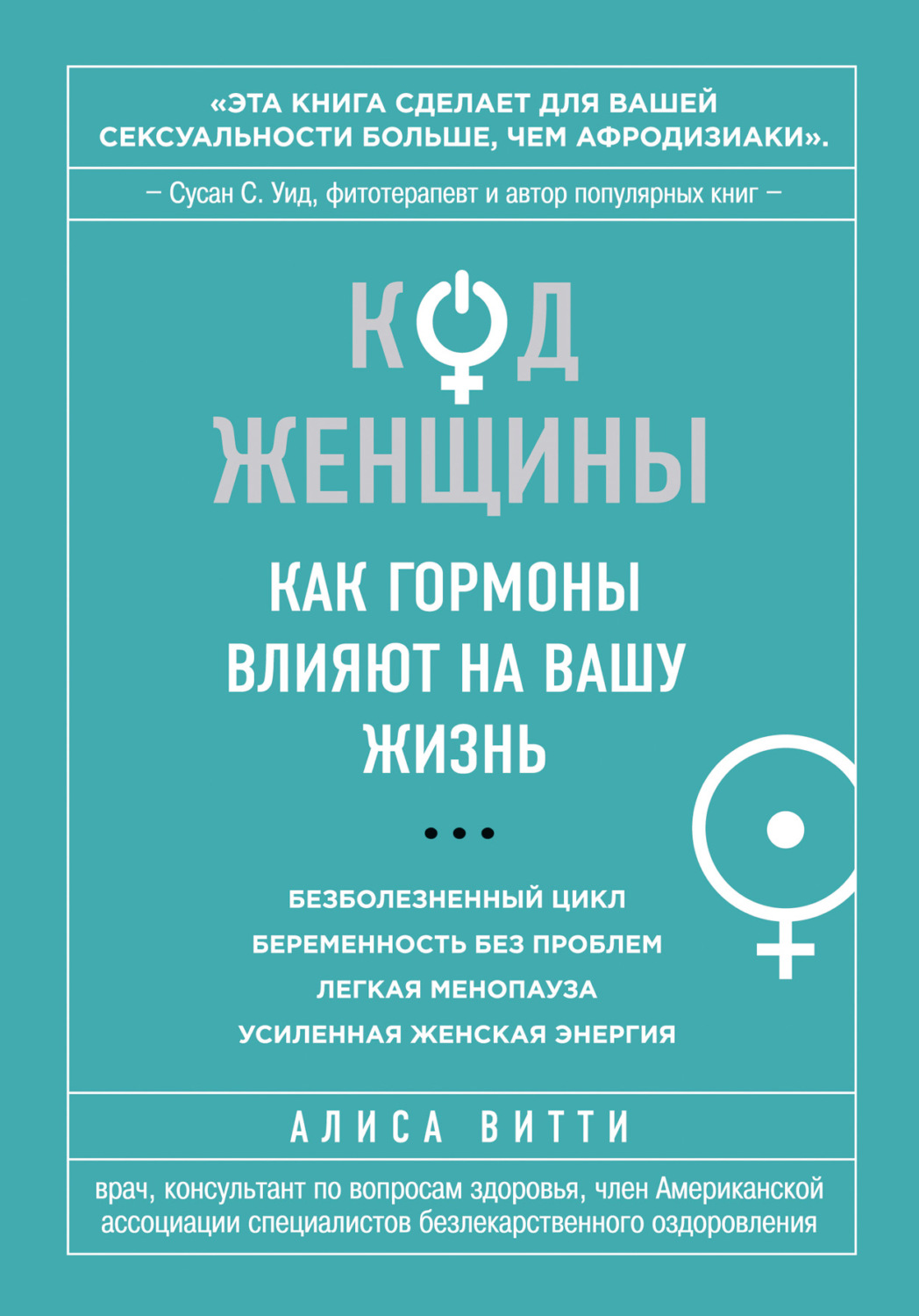 Обложка книги «Код Женщины. Как гормоны влияют на вашу жизнь»