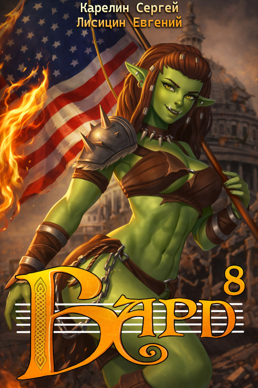 Обложка книги «Бард 8»