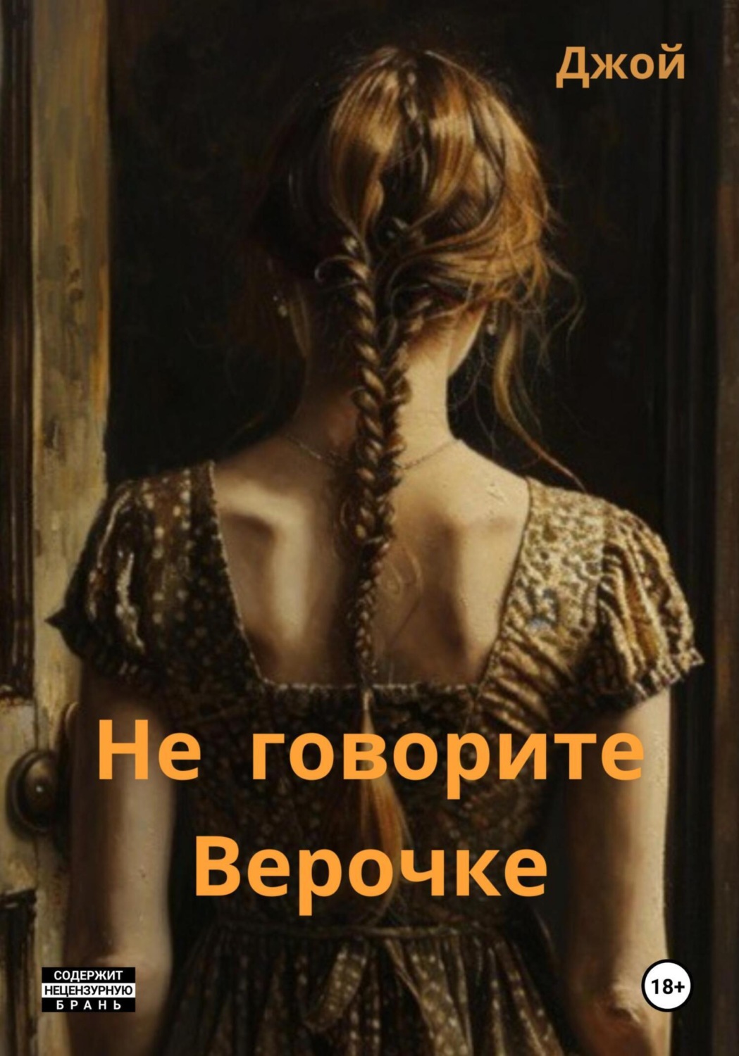 Обложка книги «Не говорите Верочке»