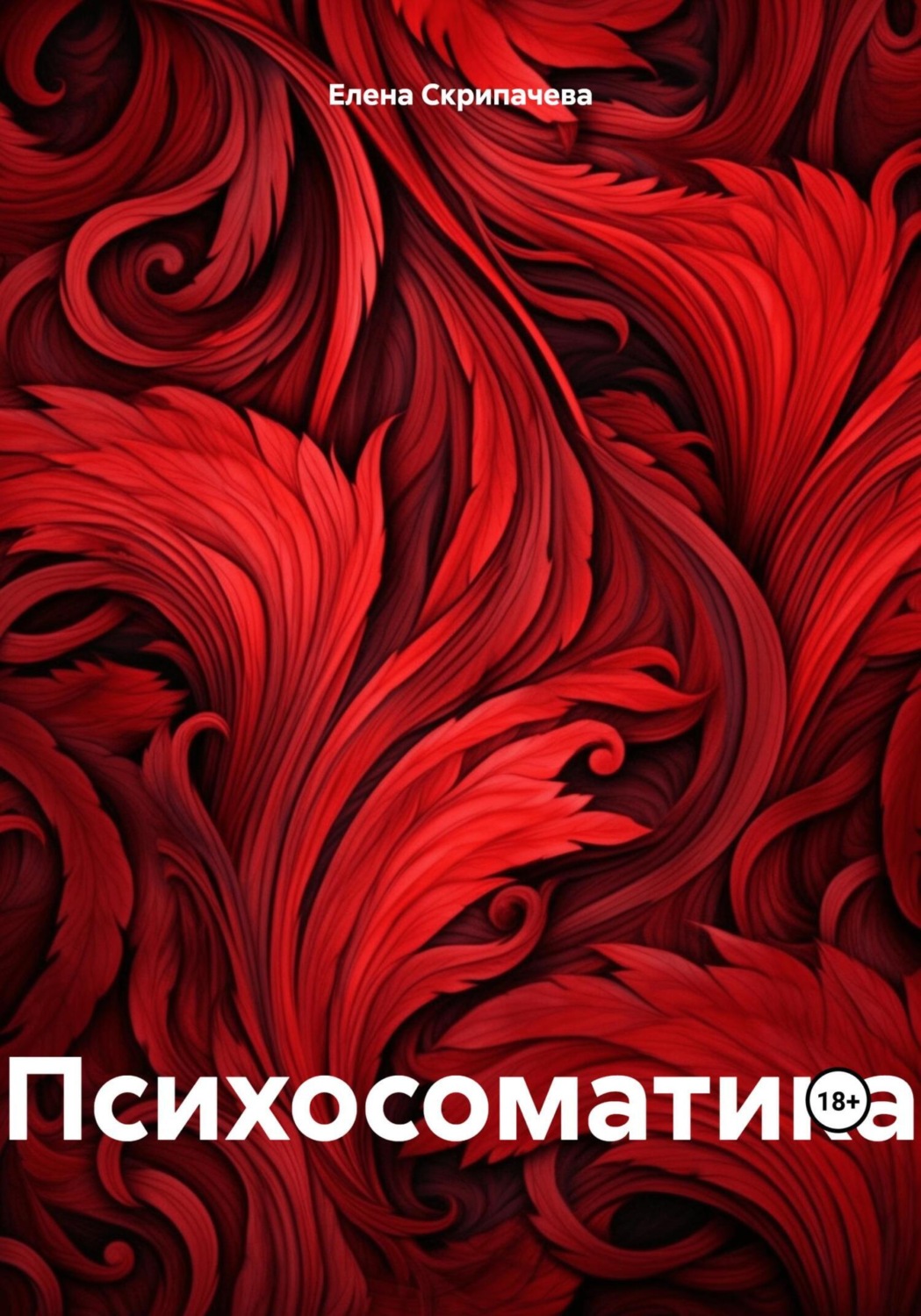 Обложка книги «Психосоматика»
