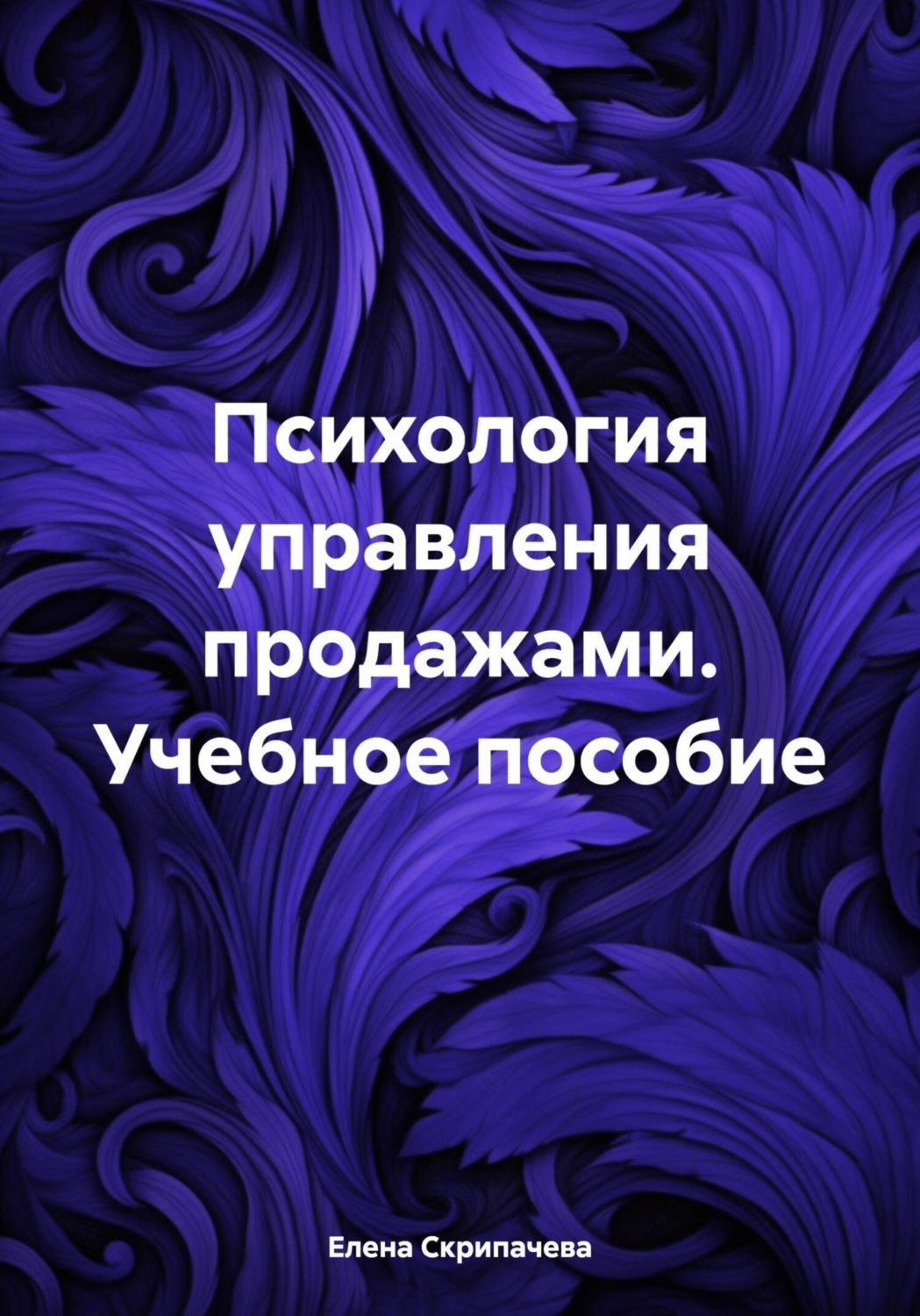 Обложка книги «Психология управления продажами. Учебное пособие»
