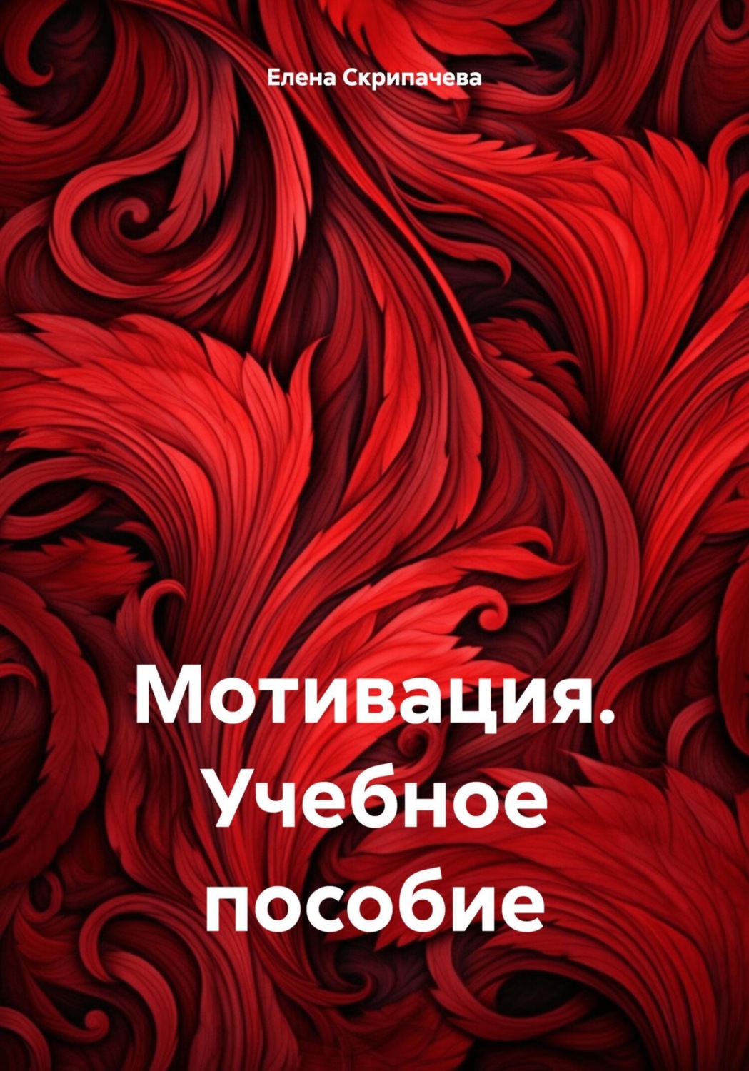 Обложка книги «Мотивация. Учебное пособие»