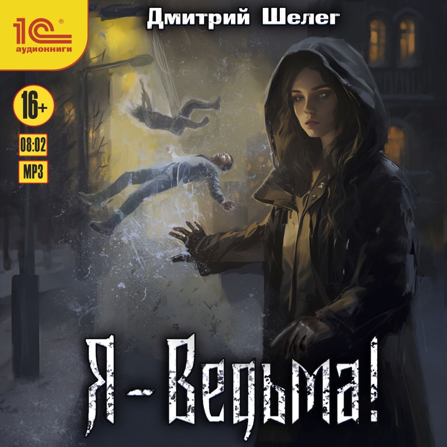 Обложка книги «Я – Ведьма!»